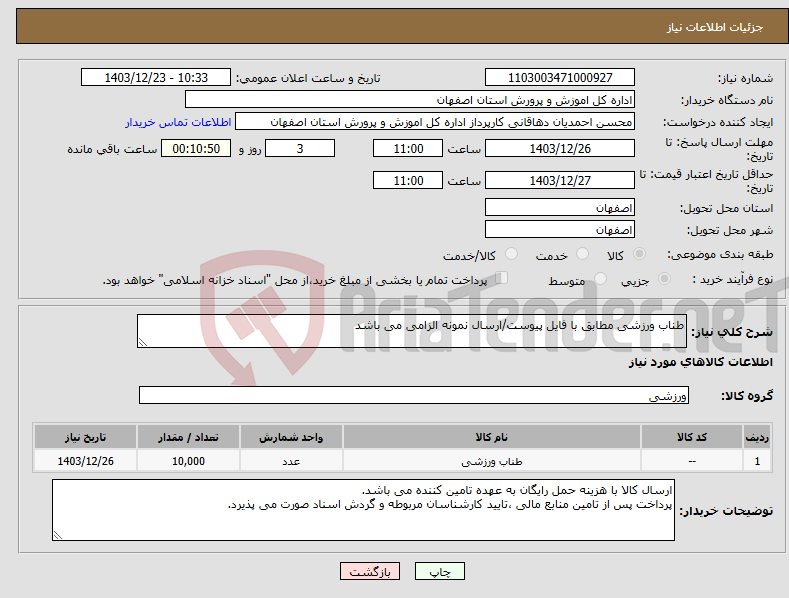 تصویر کوچک آگهی نیاز انتخاب تامین کننده-طناب ورزشی مطابق با فایل پیوست/ارسال نمونه الزامی می باشد
