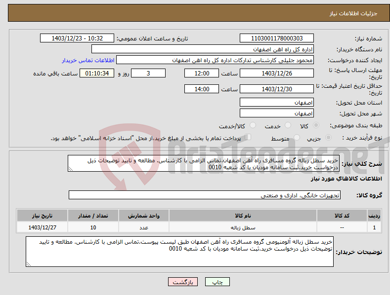 تصویر کوچک آگهی نیاز انتخاب تامین کننده-خرید سطل زباله گروه مسافری راه آهن اصفهان.تماس الزامی با کارشناس. مطالعه و تایید توضیحات ذیل درخواست خرید.ثبت سامانه مودیان با کد شعبه 0010
