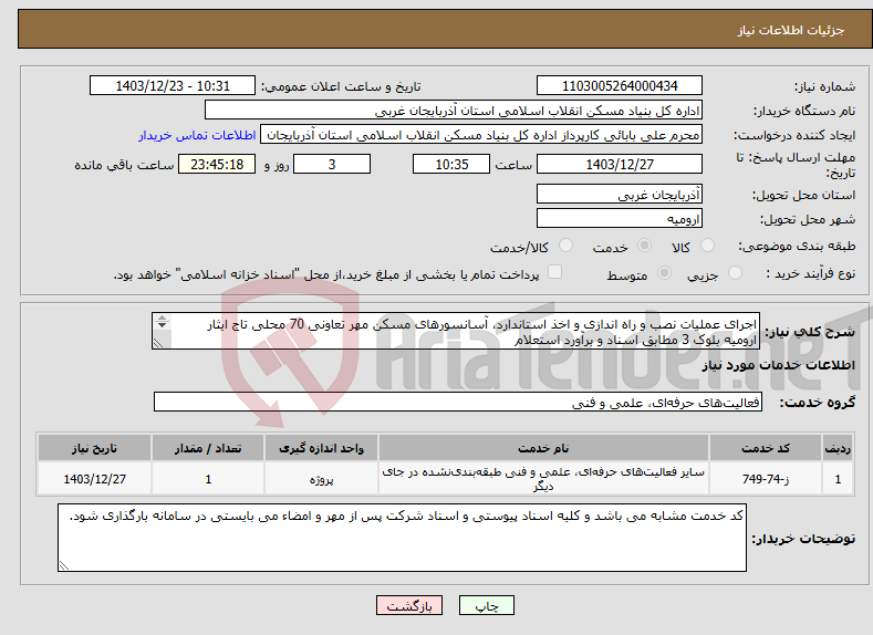 تصویر کوچک آگهی نیاز انتخاب تامین کننده-اجرای عملیات نصب و راه اندازی و اخذ استاندارد، آسانسورهای مسکن مهر تعاونی 70 محلی تاج ایثار ارومیه بلوک 3 مطابق اسناد و برآورد استعلام 