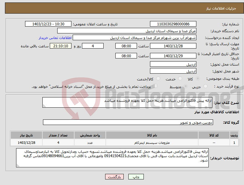 تصویر کوچک آگهی نیاز انتخاب تامین کننده-ارائه پیش فاکتورالزامی میباشد.هزینه حمل کلا بعهده فروشنده میباشد