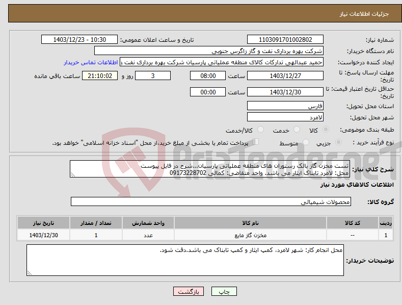تصویر کوچک آگهی نیاز انتخاب تامین کننده-تست مخزن گاز بالک رستوران های منطقه عملیاتی پارسیان...شرح در فایل پیوست محل: لامرد تابناک ایثار می باشد. واحد متقاضی: کمالی 09173228702
