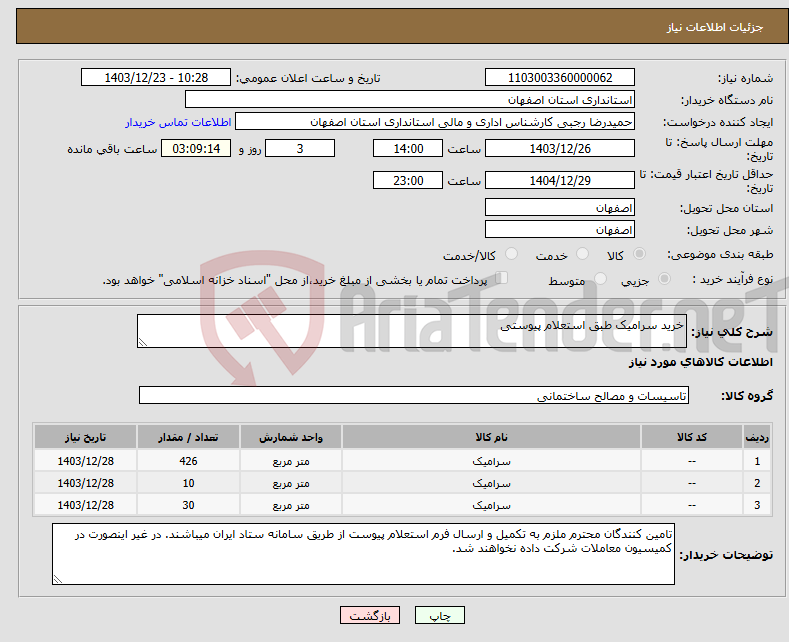 تصویر کوچک آگهی نیاز انتخاب تامین کننده-خرید سرامیک طبق استعلام پیوستی