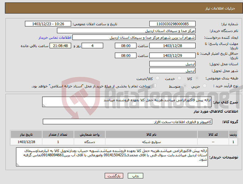 تصویر کوچک آگهی نیاز انتخاب تامین کننده-ارائه پیش فاکتورالزامی میباشد.هزینه حمل کلا بعهده فروشنده میباشد