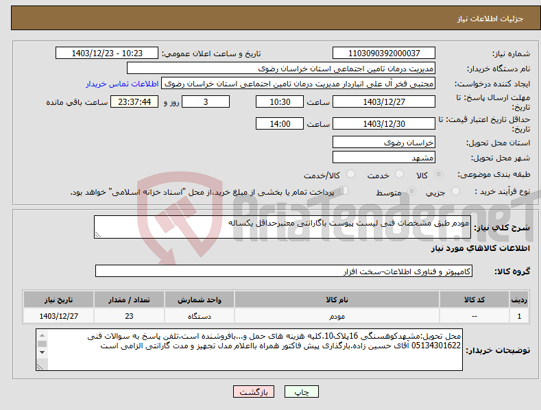 تصویر کوچک آگهی نیاز انتخاب تامین کننده-مودم طبق مشخصات فنی لیست پیوست باگارانتی معتبرحداقل یکساله