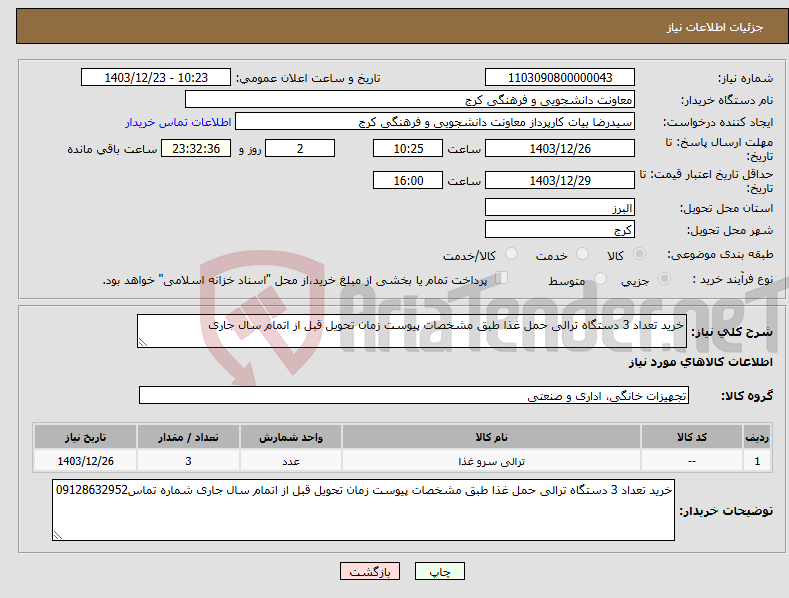 تصویر کوچک آگهی نیاز انتخاب تامین کننده-خرید تعداد 3 دستگاه ترالی حمل غذا طبق مشخصات پیوست زمان تحویل قبل از اتمام سال جاری