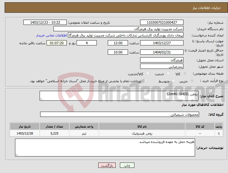 تصویر کوچک آگهی نیاز انتخاب تامین کننده-روغن S3m46 SHEEL