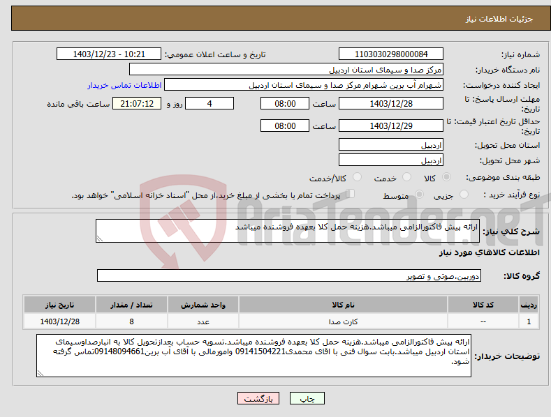 تصویر کوچک آگهی نیاز انتخاب تامین کننده-ارائه پیش فاکتورالزامی میباشد.هزینه حمل کلا بعهده فروشنده میباشد