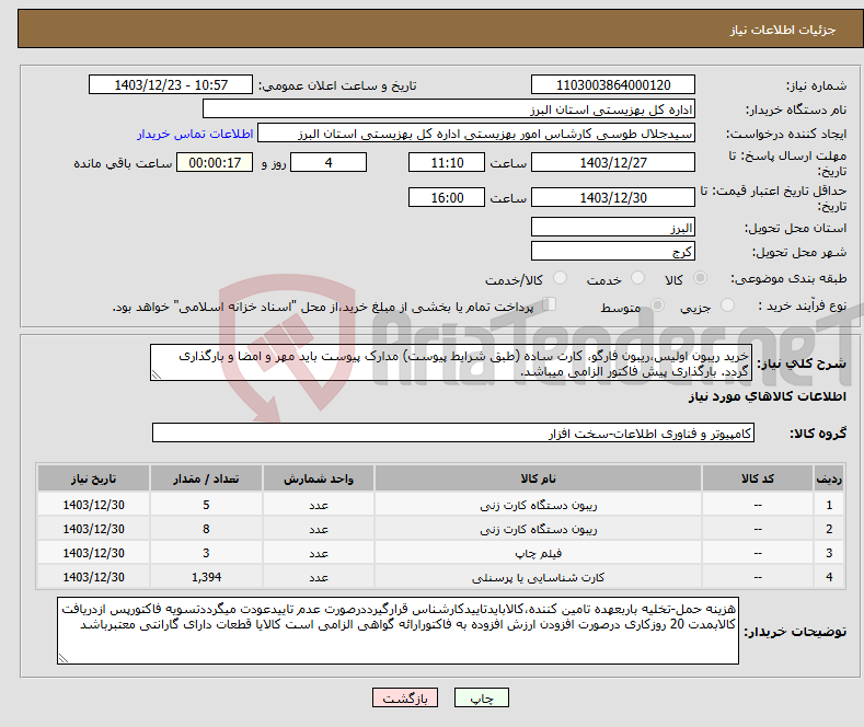 تصویر کوچک آگهی نیاز انتخاب تامین کننده-خرید ریبون اولیس،ریبون فارگو، کارت ساده (طبق شرایط پیوست) مدارک پیوست باید مهر و امضا و بارگذاری گردد. بارگذاری پیش فاکتور الزامی میباشد.