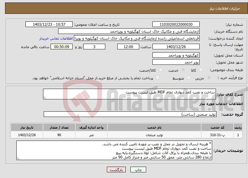 تصویر کوچک آگهی نیاز انتخاب تامین کننده-ساخت و نصب کمد دیواری تمام MDF طبق لیست پیوست 