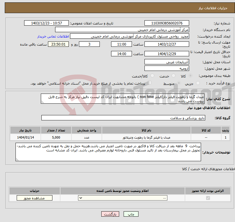 تصویر کوچک آگهی نیاز انتخاب تامین کننده-مبدل گرما و رطوبت فیلتر دار(فیلتر non hme ) باتوجه مشابهت ایران کد لیست دقیق نیاز مرکز به شرح فایل پیوست می باشد
