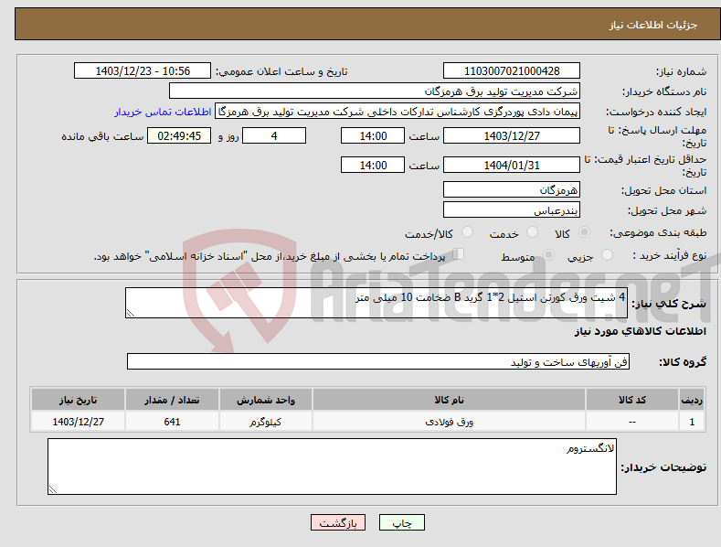 تصویر کوچک آگهی نیاز انتخاب تامین کننده-4 شیت ورق کورتن استیل 2*1 گرید B ضخامت 10 میلی متر 