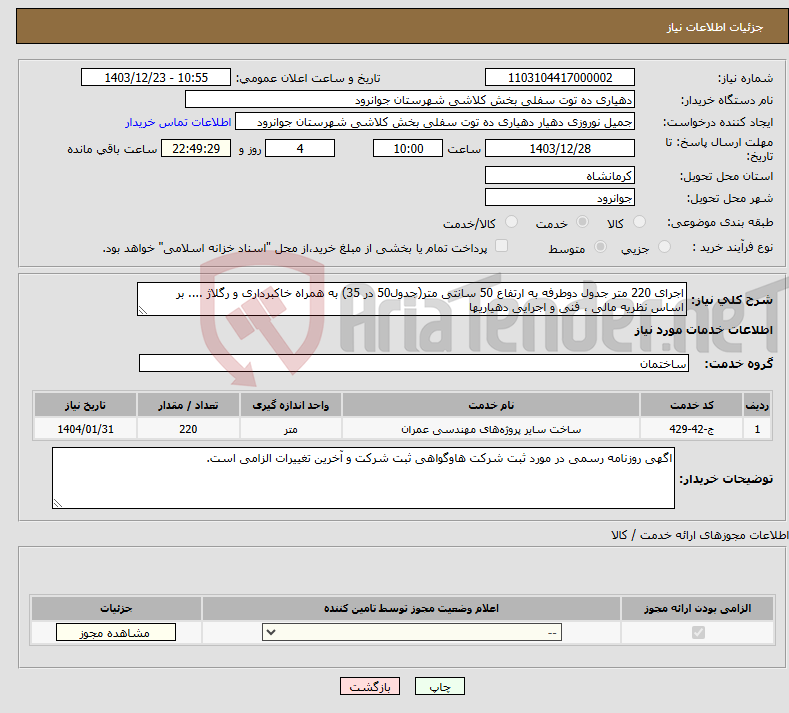 تصویر کوچک آگهی نیاز انتخاب تامین کننده-اجرای 220 متر جدول دوطرفه به ارتفاع 50 سانتی متر(جدول50 در 35) به همراه خاکبرداری و رگلاژ .... بر اساس نظریه مالی ، فنی و اجرایی دهیاریها
