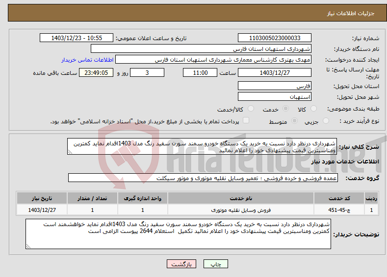 تصویر کوچک آگهی نیاز انتخاب تامین کننده-شهرداری درنظر دارد نسبت به خرید یک دستگاه خودرو سمند سورن سفید رنگ مدل 1403اقدام نماید کمترین ومناسبترین قیمت پیشنهادی خود را اعلام نمائید 