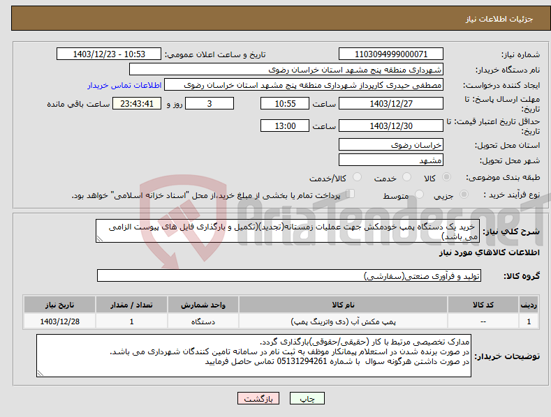 تصویر کوچک آگهی نیاز انتخاب تامین کننده- خرید یک دستگاه پمپ خودمکش جهت عملیات زمستانه(تجدید)(تکمیل و بارگذاری فایل های پیوست الزامی می باشد)