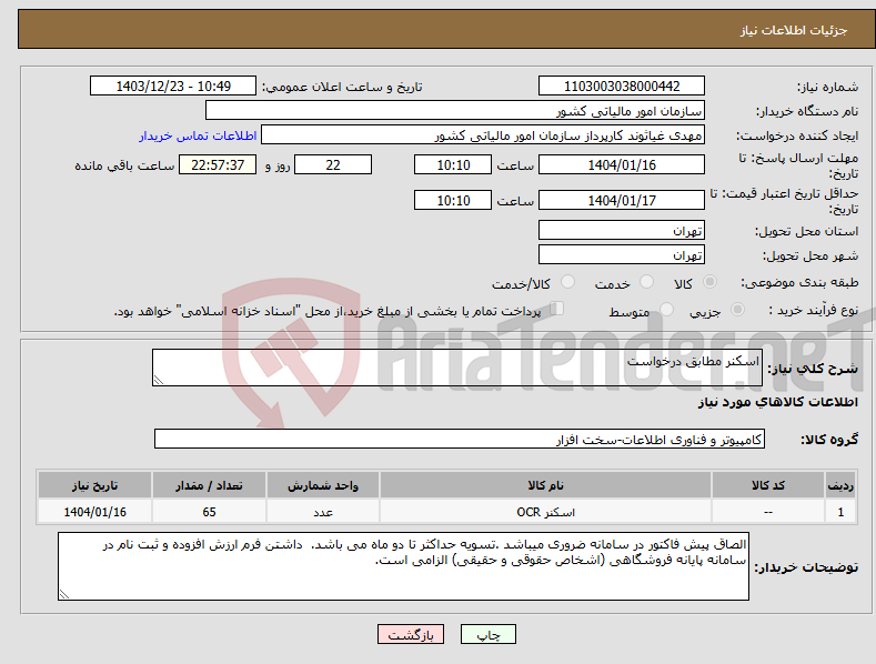تصویر کوچک آگهی نیاز انتخاب تامین کننده-اسکنر مطابق درخواست
