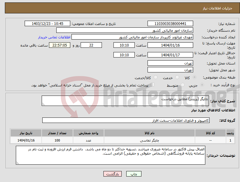 تصویر کوچک آگهی نیاز انتخاب تامین کننده-چاپگر (پرینتر) مطابق درخواست