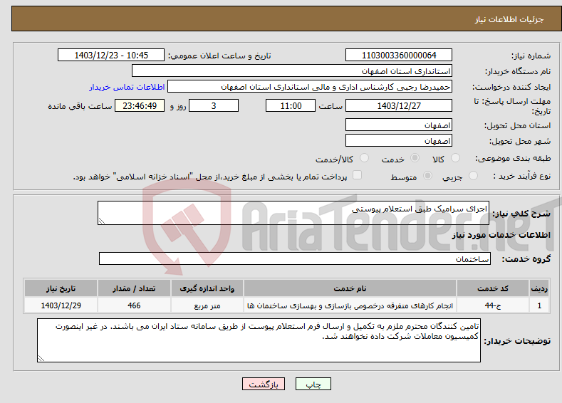تصویر کوچک آگهی نیاز انتخاب تامین کننده-اجرای سرامیک طبق استعلام پیوستی