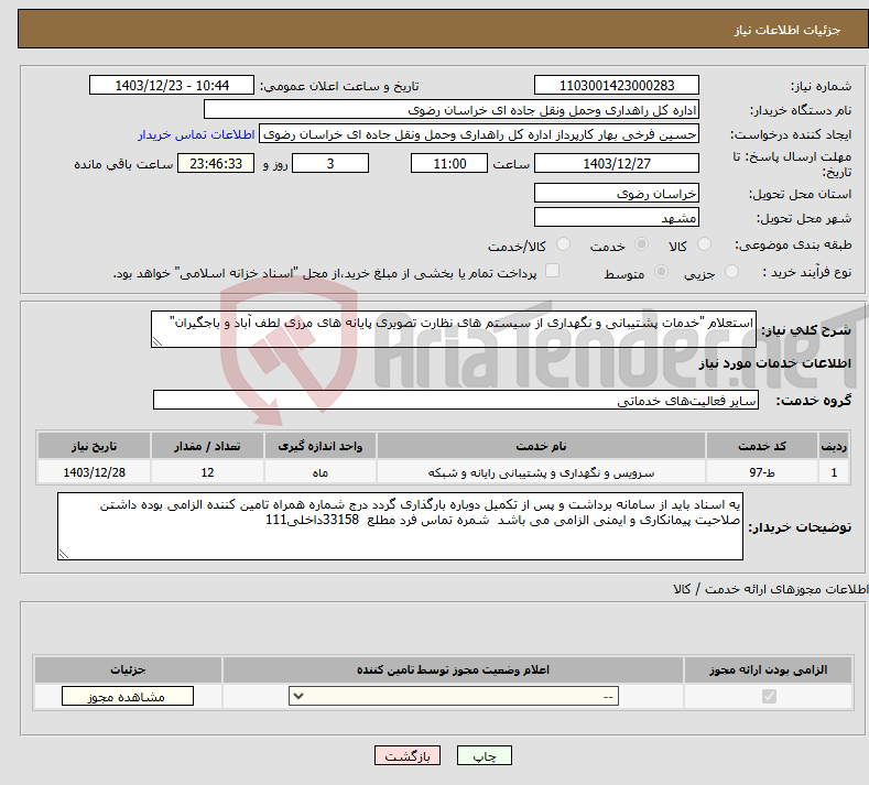 تصویر کوچک آگهی نیاز انتخاب تامین کننده-استعلام "خدمات پشتیبانی و نگهداری از سیستم های نظارت تصویری پایانه های مرزی لطف آباد و باجگیران"