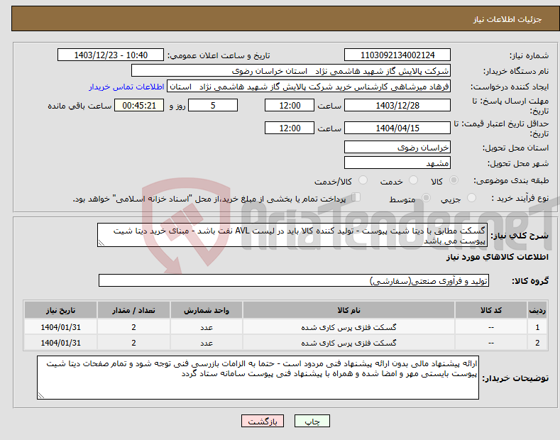 تصویر کوچک آگهی نیاز انتخاب تامین کننده-گسکت مطابق با دیتا شیت پیوست - تولید کننده کالا باید در لیست AVL نفت باشد - مبنای خرید دیتا شیت پیوست می باشد 