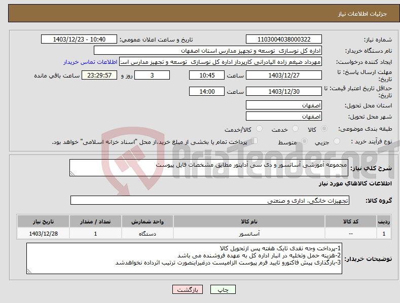 تصویر کوچک آگهی نیاز انتخاب تامین کننده-مجموعه آموزشی آسانسور و دی سی آداپتور مطابق مشخصات فایل پیوست