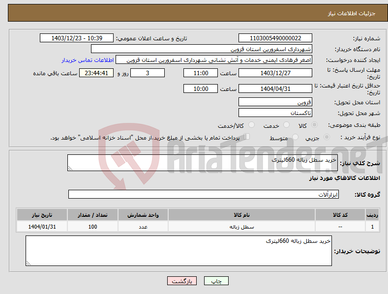 تصویر کوچک آگهی نیاز انتخاب تامین کننده-خرید سطل زباله 660لیتری