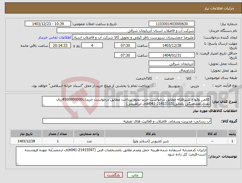 تصویر کوچک آگهی نیاز انتخاب تامین کننده-کالمن وانواع شیرفلکه مطابق درخواست خرید-نحوه پرداخت مطابق درخواست خرید(تا4500000000ریال نقدی)هماهنگی بامالی(21413315-041اقای ابراهیمی)