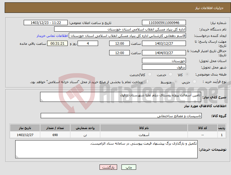 تصویر کوچک آگهی نیاز انتخاب تامین کننده-تامین آسفالت پروژه روستای دیلم علیا شهرستان دزفول