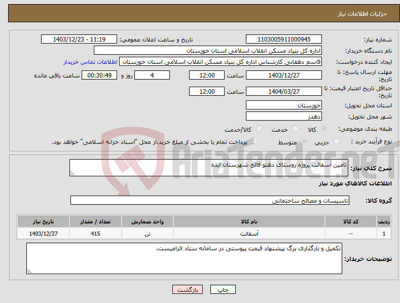 تصویر کوچک آگهی نیاز انتخاب تامین کننده-تامین آسفالت پروژه روستای دهنو فالح شهرستان ایذه