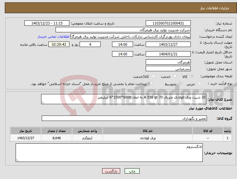 تصویر کوچک آگهی نیاز انتخاب تامین کننده-20 شیت ورق فولادی متریال A 516 gr 70 به ابعاد 6000*1500*6 میلیمتر 