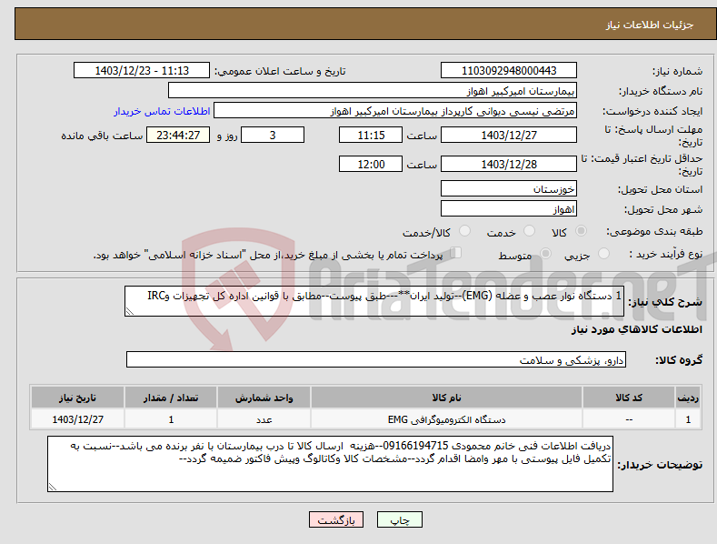 تصویر کوچک آگهی نیاز انتخاب تامین کننده-1 دستگاه نوار عصب و عضله (EMG)--تولید ایران**---طبق پیوست--مطابق با قوانین اداره کل تجهیزات وIRC