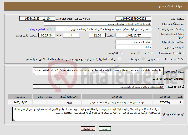 تصویر کوچک آگهی نیاز انتخاب تامین کننده-خط کشی طولی معابر و ... با مصالح مورد نیاز طبق شرایط اختصاصی و دتیل و مشخصات فنی استعلام پیوست 