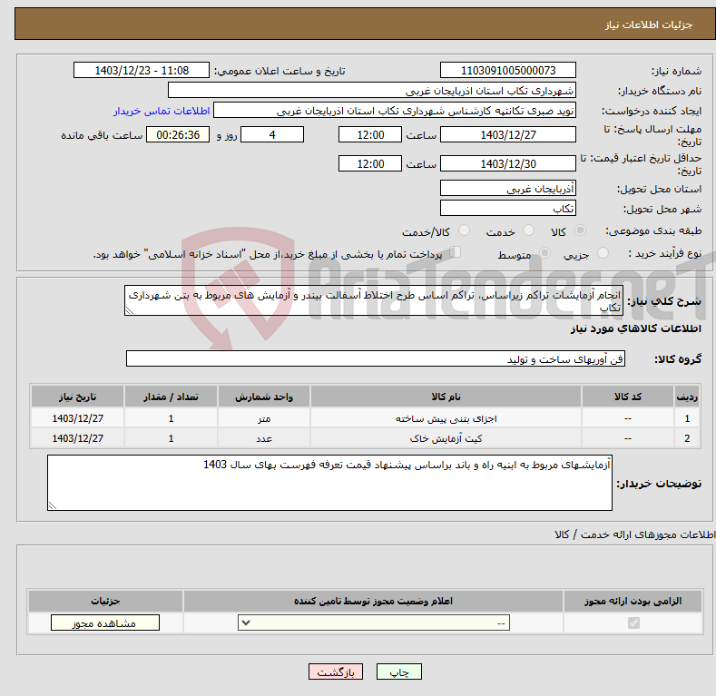 تصویر کوچک آگهی نیاز انتخاب تامین کننده-انجام آزمایشات تراکم زیراساس، تراکم اساس طرح اختلاط آسفالت بیندر و آزمایش های مربوط به بتن شهرداری تکاب