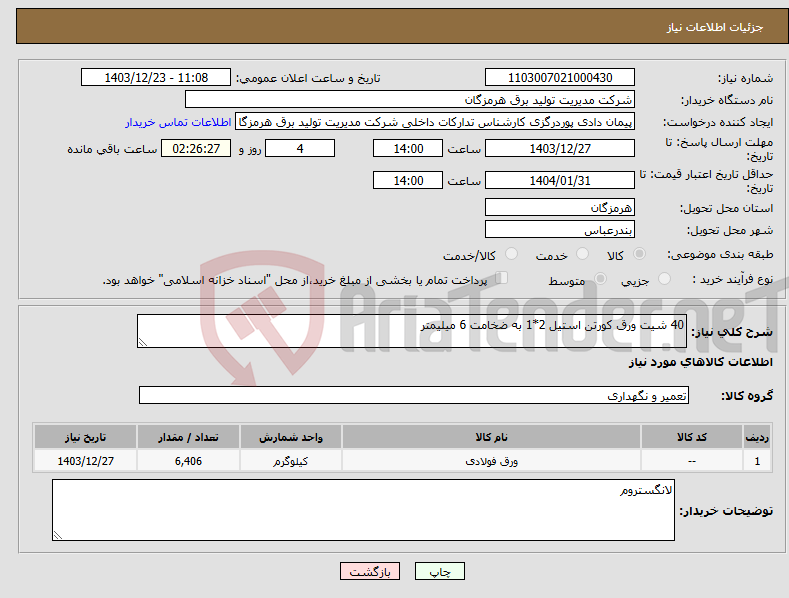 تصویر کوچک آگهی نیاز انتخاب تامین کننده-40 شیت ورق کورتن استیل 2*1 به ضخامت 6 میلیمتر 