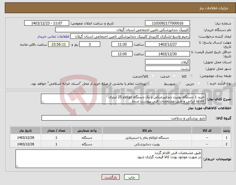 تصویر کوچک آگهی نیاز انتخاب تامین کننده-خرید 1 دستگاه یونیت دندانپزشکی و یک دستگاه اتوکلاو 25 لیتری کالاها ایرانی و طبق مشخصات فنی پیوست شده