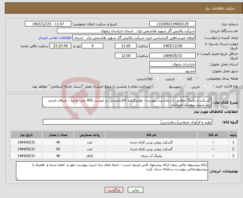 تصویر کوچک آگهی نیاز انتخاب تامین کننده-گسکت و پکینگ مطابق با دیتاشیت پیوست- تولیدکننده کالابایستی در لیست AVL نفت باشد - مبنای خردید دیتا شیت پیوست میباشد