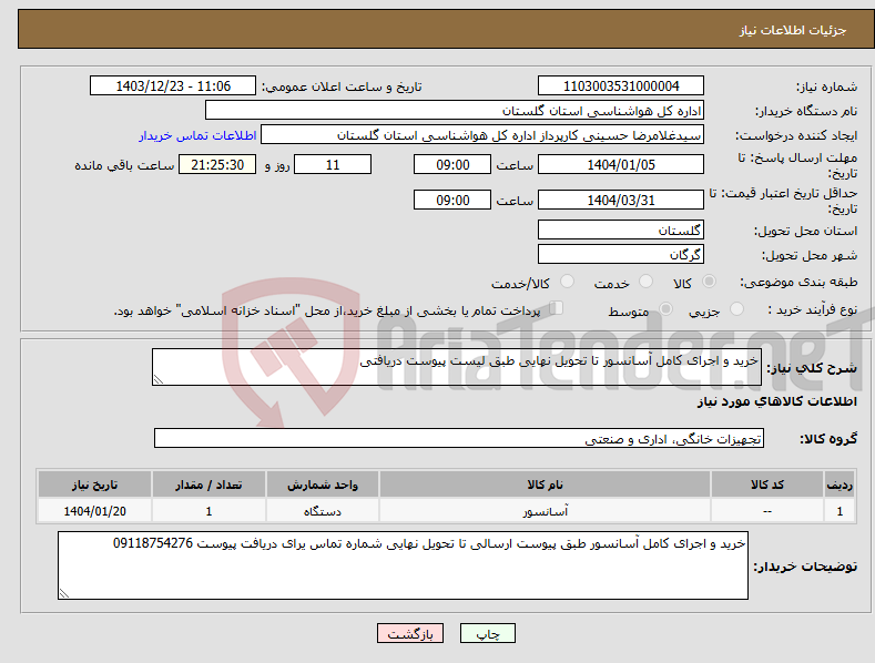 تصویر کوچک آگهی نیاز انتخاب تامین کننده-خرید و اجرای کامل آسانسور تا تحویل نهایی طبق لیست پیوست دریافتی 