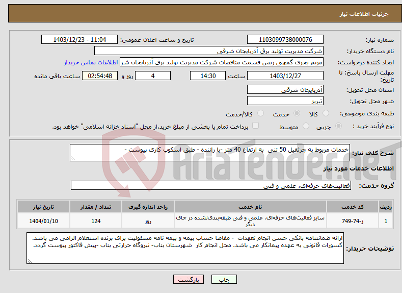تصویر کوچک آگهی نیاز انتخاب تامین کننده-خدمات مربوط به چرثقیل 50 تنی به ارتفاع 40 متر -با راننده - طبق اسکوپ کاری پیوست -
