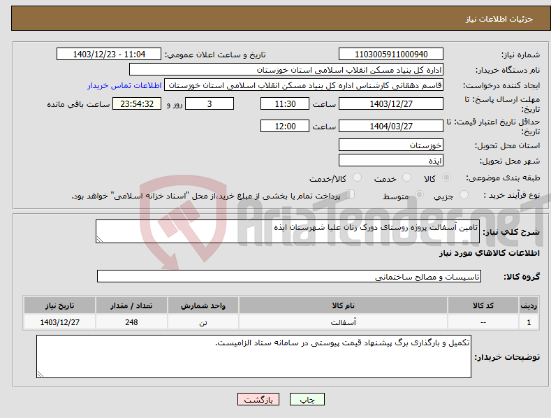 تصویر کوچک آگهی نیاز انتخاب تامین کننده-تامین آسفالت پروژه روستای دورک زنان علیا شهرستان ایذه