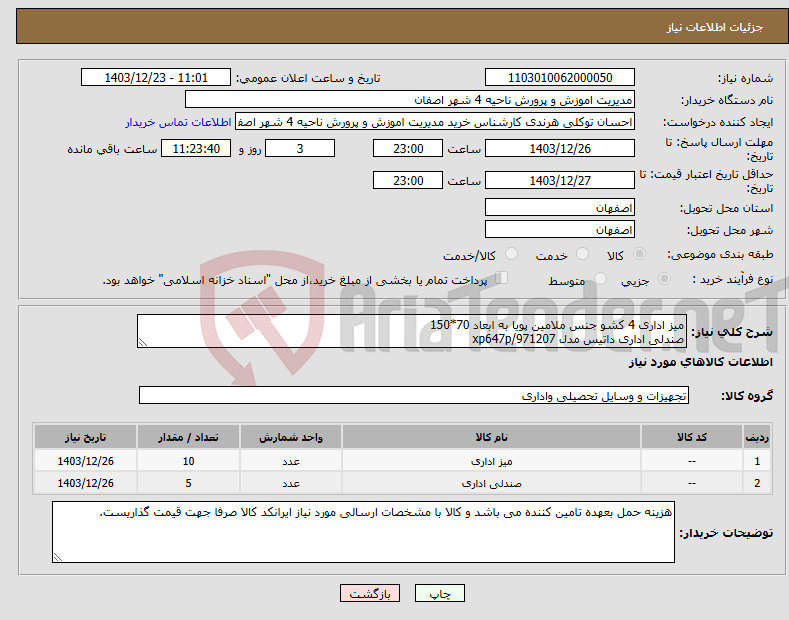 تصویر کوچک آگهی نیاز انتخاب تامین کننده-میز اداری 4 کشو جنس ملامین پویا به ابعاد 70*150 صندلی اداری داتیس مدل xp647p/971207