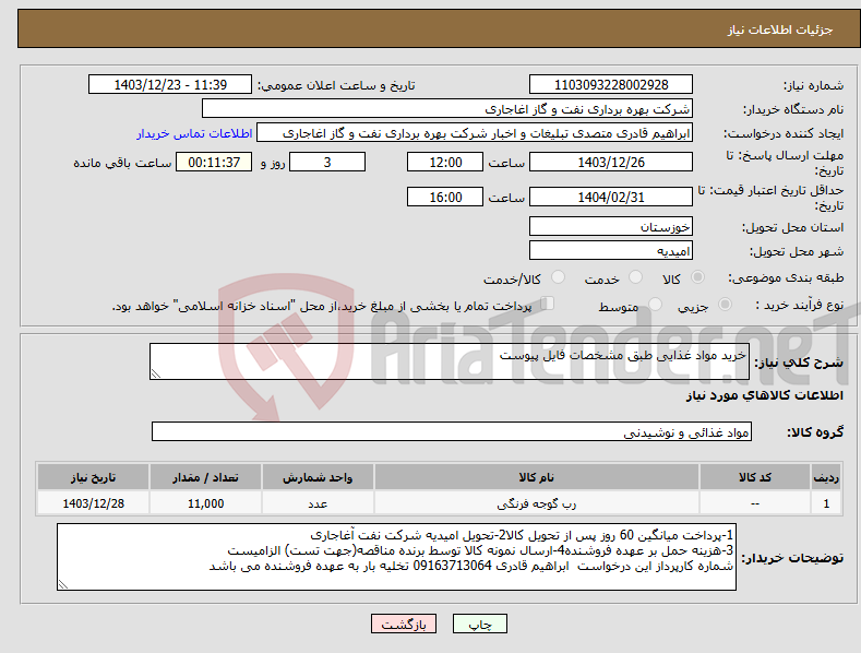 تصویر کوچک آگهی نیاز انتخاب تامین کننده-خرید مواد غذایی طبق مشخصات فایل پیوست