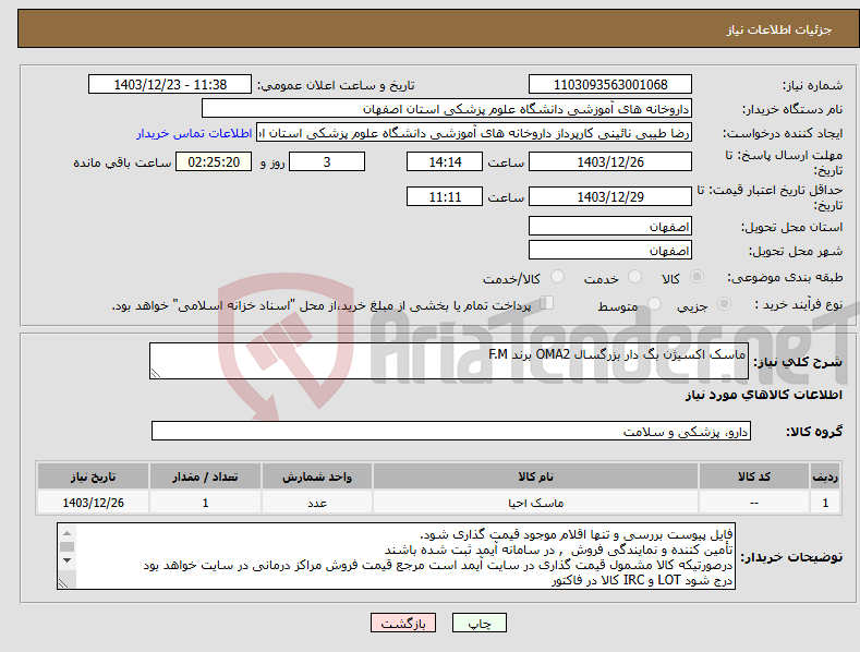 تصویر کوچک آگهی نیاز انتخاب تامین کننده-ماسک اکسیژن بگ دار بزرگسال OMA2 برند F.M 