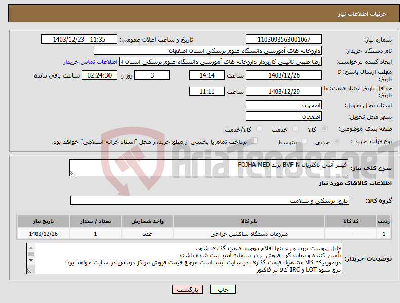 تصویر کوچک آگهی نیاز انتخاب تامین کننده-فیلتر آنتی باکتریال BVF-N برند FOJHA MED 