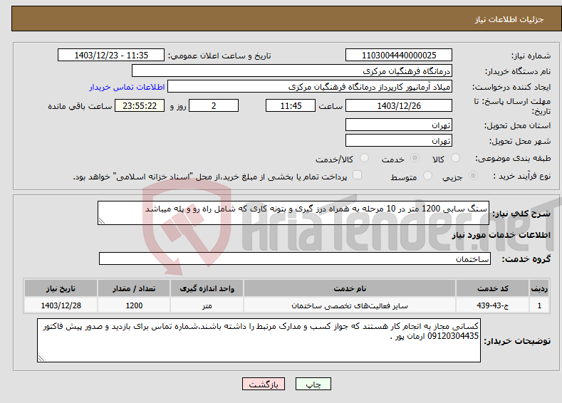 تصویر کوچک آگهی نیاز انتخاب تامین کننده-سنگ سابی 1200 متر در 10 مرحله به همراه درز گیری و بتونه کاری که شامل راه رو و پله میباشد