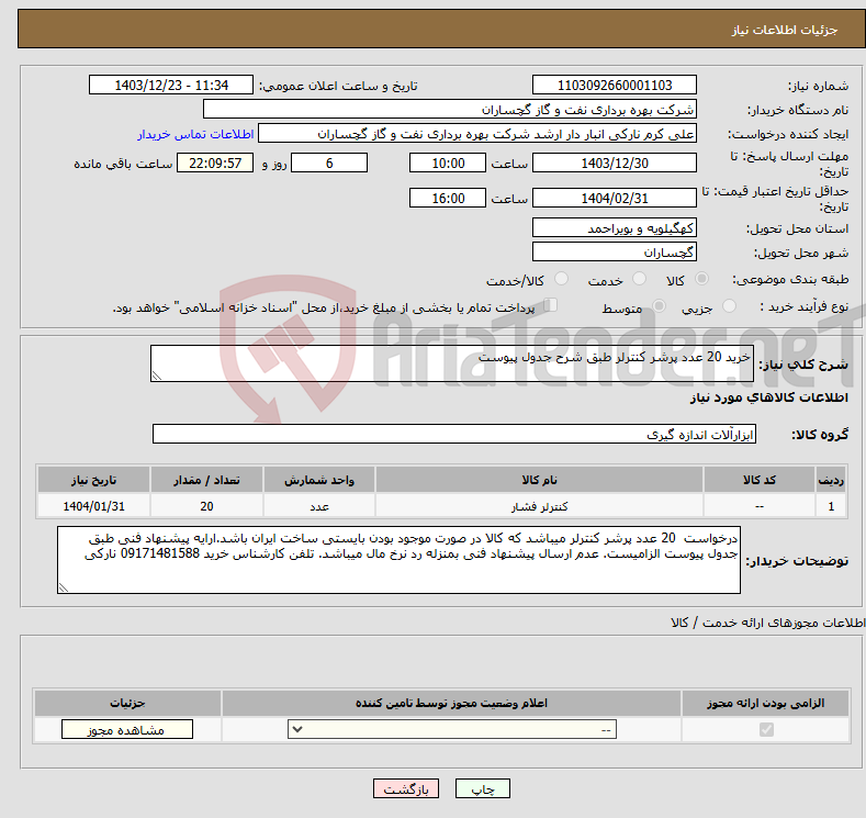 تصویر کوچک آگهی نیاز انتخاب تامین کننده-خرید 20 عدد پرشر کنترلر طبق شرح جدول پیوست