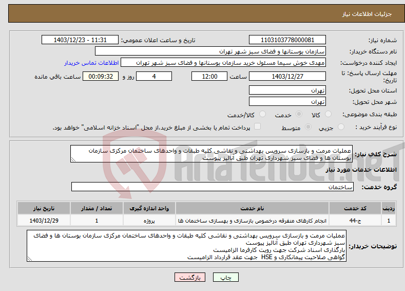 تصویر کوچک آگهی نیاز انتخاب تامین کننده-عملیات مرمت و بازسازی سرویس بهداشتی و نقاشی کلیه طبقات و واحدهای ساختمان مرکزی سازمان بوستان ها و فضای سبز شهرداری تهران طبق آنالیز پیوست