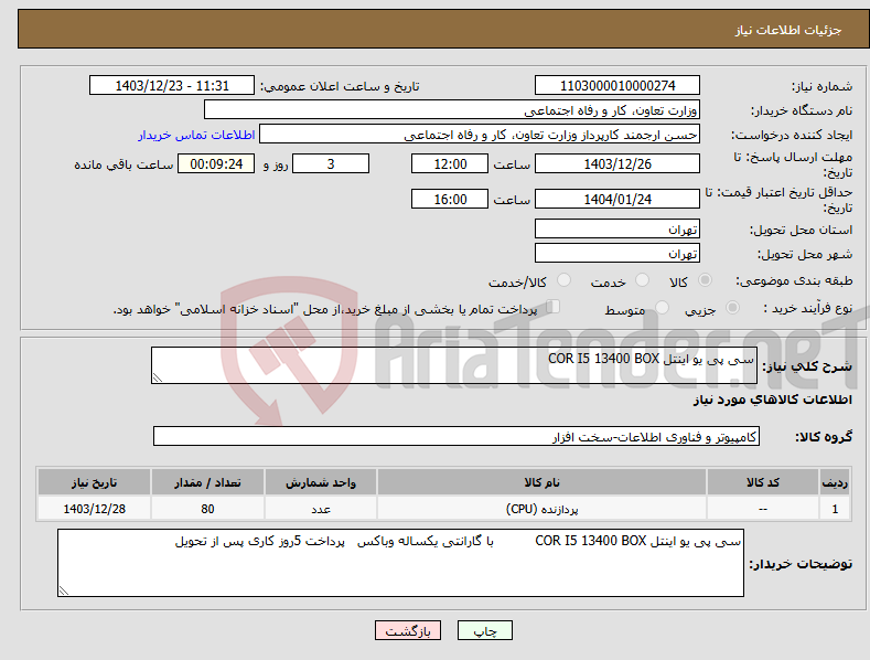 تصویر کوچک آگهی نیاز انتخاب تامین کننده-سی پی یو اینتل COR I5 13400 BOX