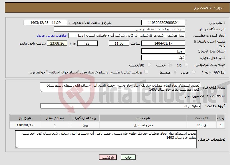 تصویر کوچک آگهی نیاز انتخاب تامین کننده-تجدید استعلام بهاء انجام عملیات حفریک حلقه چاه دستی جهت تأمین آب روستای ابلی سفلی شهرستان کوثر رفهرست بهای چاه سال 1403 