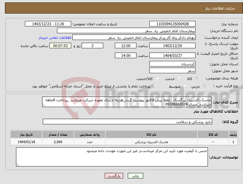 تصویر کوچک آگهی نیاز انتخاب تامین کننده-ماسک اکسیژن بزرگسال _لطفا پیش فاکتور پیوست گردد_هزینه ارسال بعهده شرکت میباشد _پرداخت 6ماهه میباشد_عبدی 09186660024 