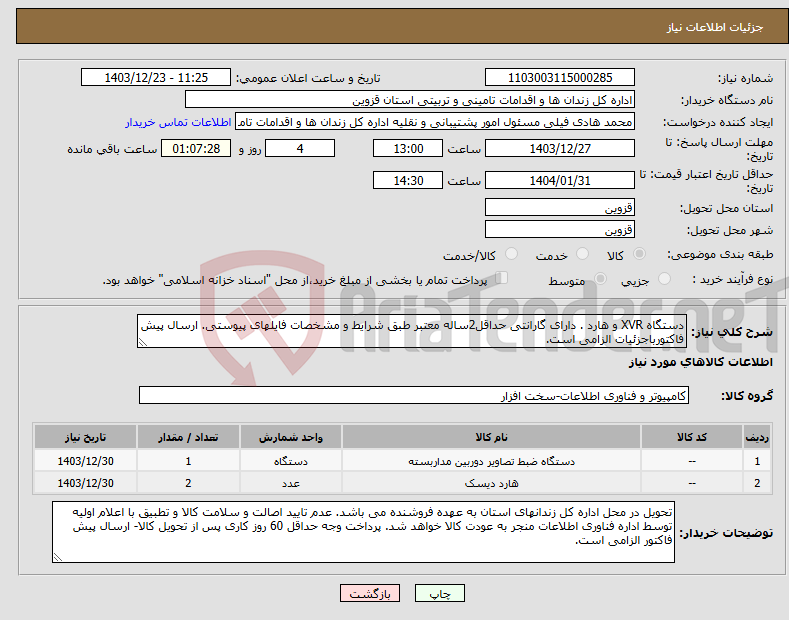 تصویر کوچک آگهی نیاز انتخاب تامین کننده-دستگاه XVR و هارد . دارای گارانتی حداقل2ساله معتبر طبق شرایط و مشخصات فایلهای پیوستی. ارسال پیش فاکتورباجزئیات الزامی است.
