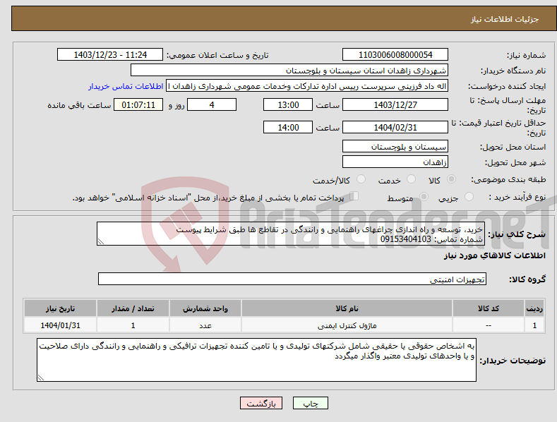 تصویر کوچک آگهی نیاز انتخاب تامین کننده-خرید، توسعه و راه اندازی چراغهای راهنمایی و رانندگی در تقاطع ها طبق شرایط پیوست شماره تماس: 09153404103